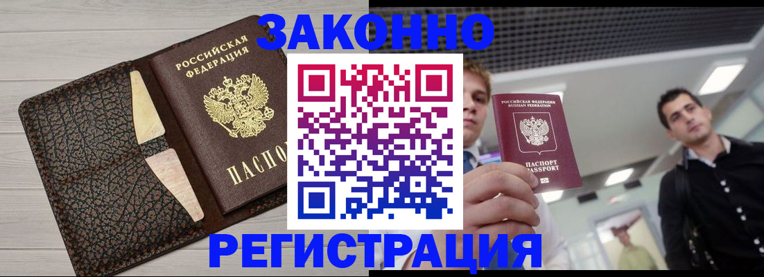 прописка законно в Малой Вишере