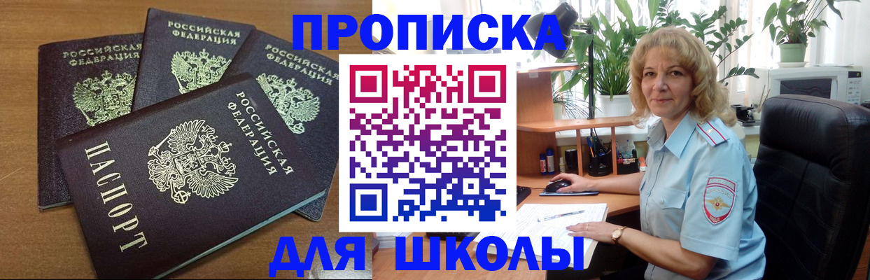 прописка для школы в Малой Вишере